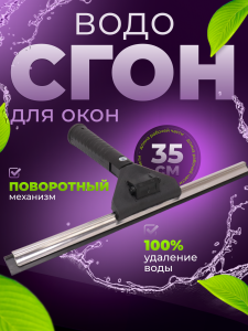 Сгон (сквидж) для окон поворотная с пластиковым держателем 35 см ACG