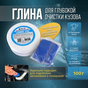 LAMOS + Глина для очистки ЛКП, малоабразивная СИНЯЯ, 100 гр  в пластиковом боксе