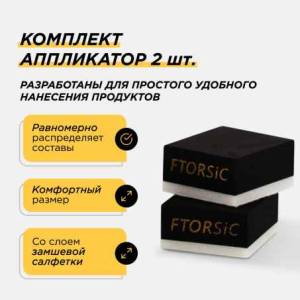 Набор аппликатор 2 шт FTORSIC