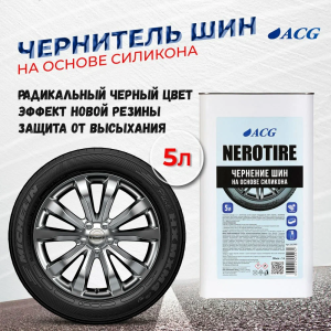 Чернение резины на основе силикона 5 л. жестяная тара NEROTIRE  ACG
