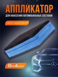 Аппликатор ACG для нанесения составов