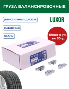 0230 FeD Груза набивные стальные для стальных дисков 30 г (уп. 100 шт), LUXOR