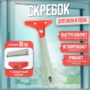 Скребок с конусной пластиковой рукояткой, с лезвием 10 см ACG
