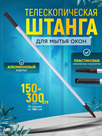 Штанга (рукоятка) телескопическая для мытья окон  2х1,5 м  ACG