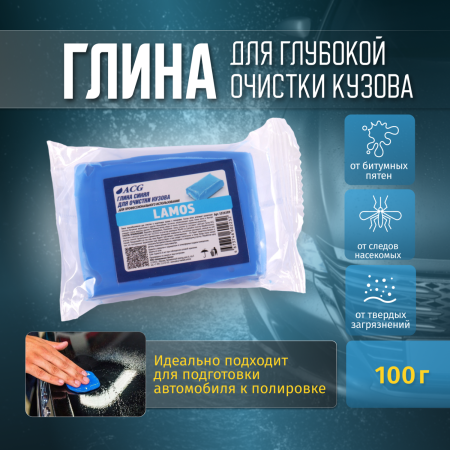 LAMOS Глина синяя ACG для очистки ЛКП, малоабразивная, 100 гр