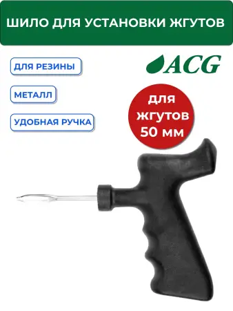Шило для установки жгутов неразборное 50 мм