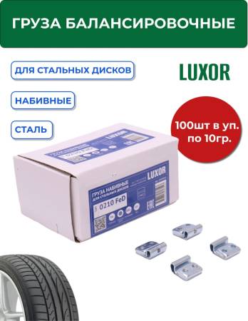 0210 FeD Груза набивные стальные для стальных дисков 10 г (уп. 100 шт), LUXOR