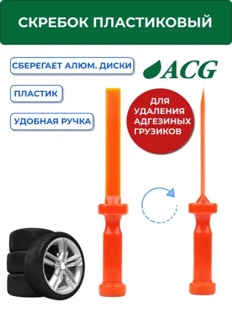 Скребок пластиковый для удаления адгезивных грузиков (самоклейки)