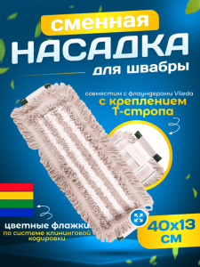 картинка насадки на швабру МОП плоский хлопок+микрофибра ТАФТИНГ Эконом 40 см Т-стропа под Vileda ACG