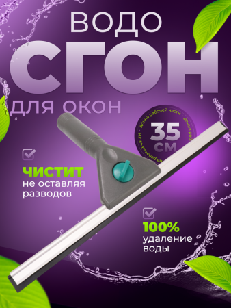 Сгон (сквидж) для окон ACG  (черный пластик) 35см       1/100