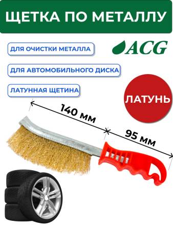 Щетка с латунной щетиной для очистки автомобильного диска