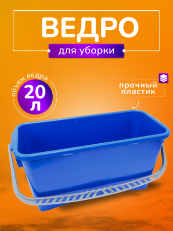 Ведро пластиковое для замачивания мопов 20 л. ACG, синее