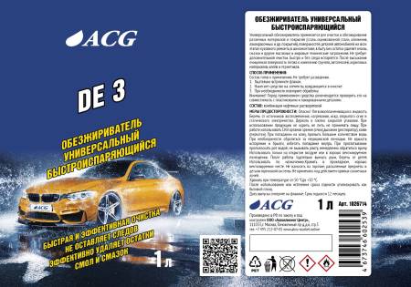 DE 3 ACG Обезжириватель универсальный 1 л