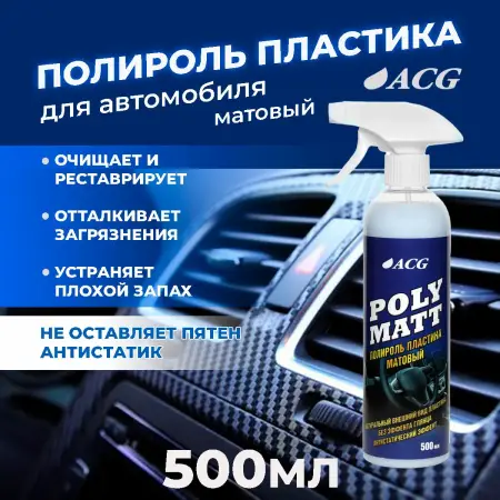 Полироль пластика матовый Polymatt 500 мл ACG