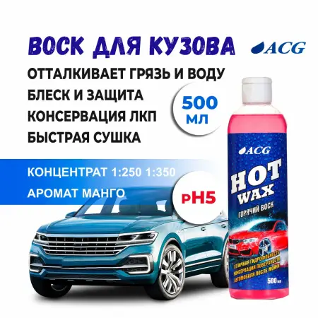 Воск Hot Wax 500 мл  ACG