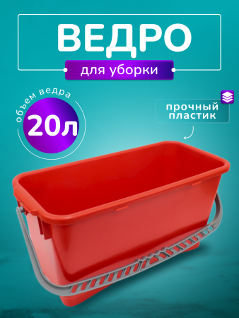 Ведро пластиковое для замачивания мопов 20 л. ACG, красное