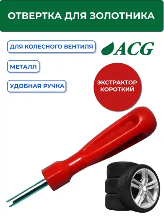 Отвертка для золотника короткая 1/10