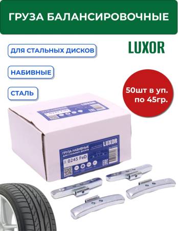 0245 FeD Груза набивные стальные для стальных дисков 45 г (уп. 50 шт), LUXOR