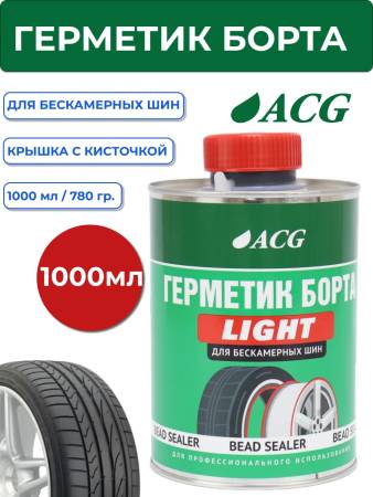 LIGHT ACG Герметик борта 1 л