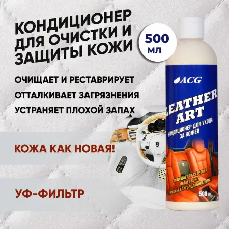 Кондиционер для ухода за кожей Leather Art 500 мл ACG
