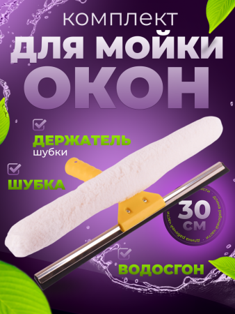 Комплект держатель шубки, шубка + сгон для стекла 40 см ACG