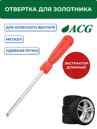Отвертка (длинная) для золотника    1/10