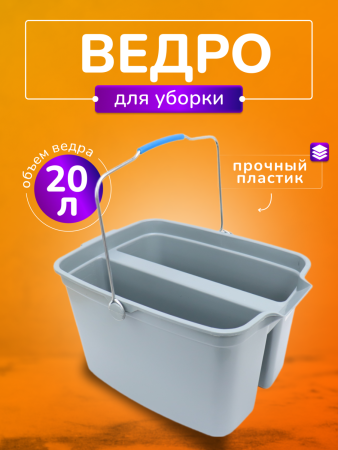 Ведро для мытья окон, двойное, 2 секции по 10л, без колес СЕРОЕ    1/12