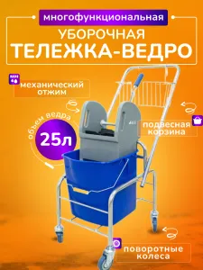 Тележка уборочная ACG 1 х 25л, с отжимом и корзиной хром, база хром