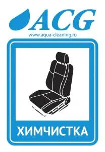Набор этикеток ACG "ХИМЧИСТКА" 80х115 мм. 10 штук.
