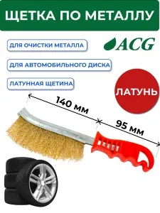 Щетка с латунной щетиной для очистки автомобильного диска