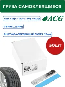 0052 Pb ACG Груза для балансировки колес, самоклеющиеся, свинцовые 60 гр. (4х5 г + 4х10 гр.) синий скотч (уп. 50 шт.)