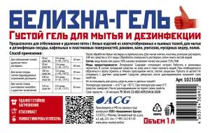 Отбеливатель БЕЛИЗНА-гель 1 л ACG серая бутылка