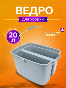 Ведро для мытья окон, двойное, 2 секции по 10л, без колес СЕРОЕ    1/12