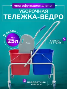 Тележка уборочная ACG 2 х 25л с отжимом, база хром