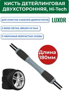 Кисть детейлинговая двухсторонняя 2 SIDES DETAIL BRUSH Hi-Tech Industries