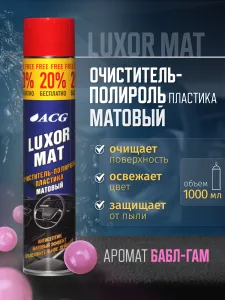 LUXOR MAT ACG 1000 мл Очиститель-полироль пластика матовый с ароматом бабл-гам