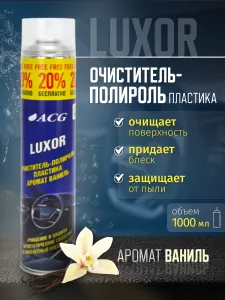 LUXOR ACG 1000 мл Очиститель-полироль пластика с ароматом ваниль