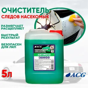 ANTIMOSQ ACG 5 л Очиститель следов насекомых